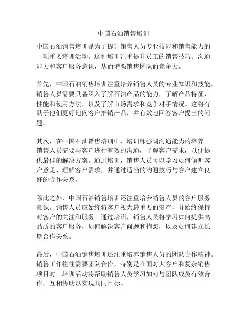 中国石油销售培训