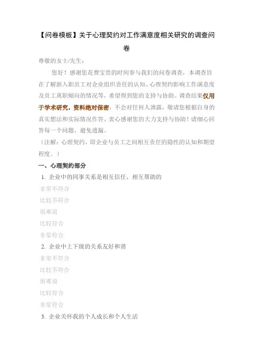 【问卷模板】关于心理契约对工作满意度相关研究的调查问卷