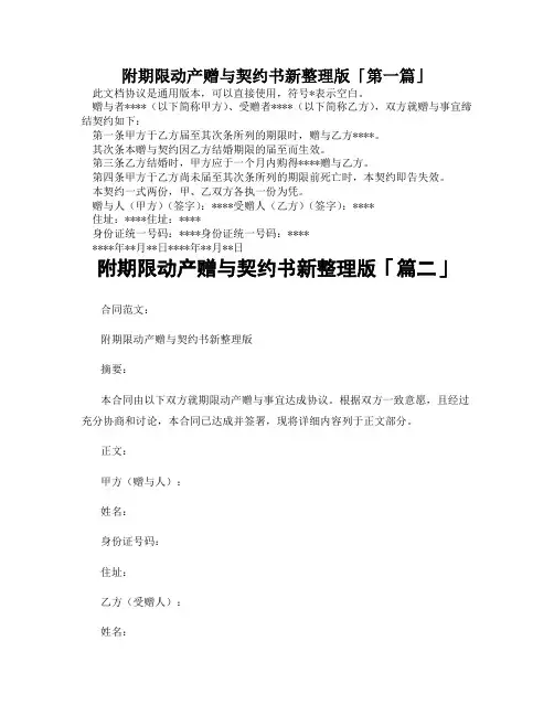 附期限动产赠与契约书新整理版「精选3篇」
