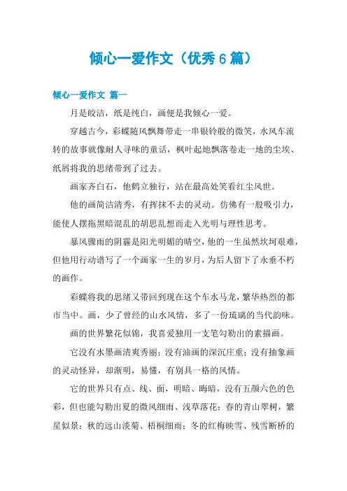 倾心一爱作文(优秀6篇)