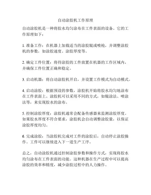 自动涂胶机工作原理