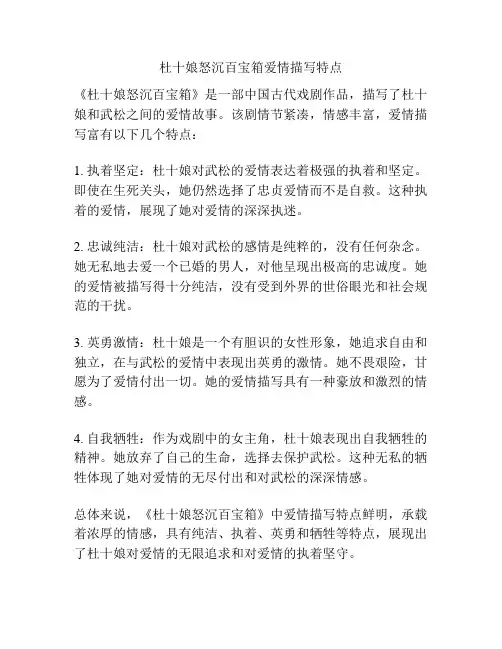 杜十娘怒沉百宝箱爱情描写特点