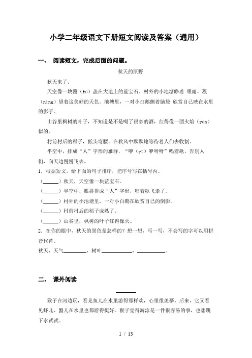 小学二年级语文下册短文阅读及答案(通用)