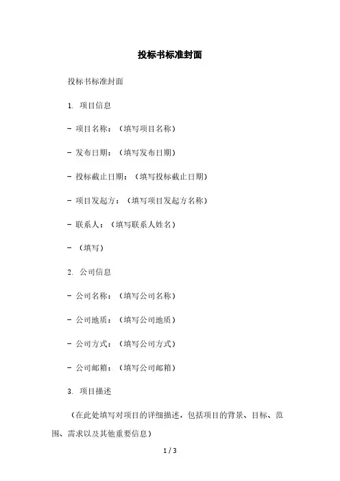投标书标准封面本月修正版