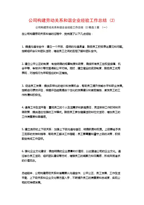 公司构建劳动关系和谐企业经验工作总结2篇