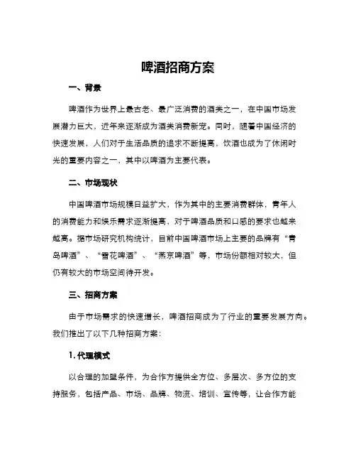 啤酒招商方案