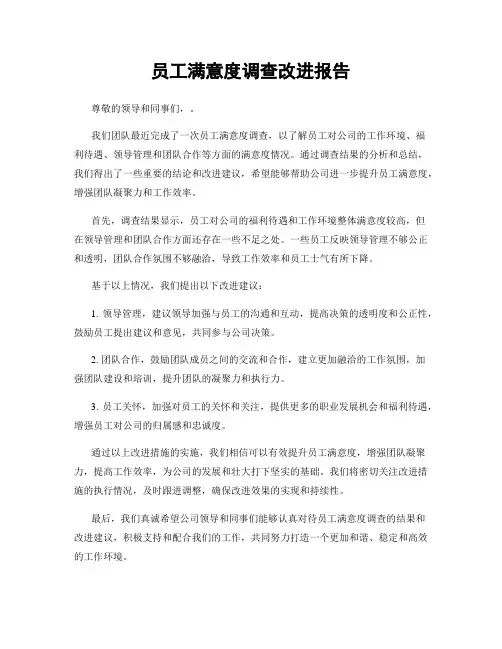 员工满意度调查改进报告