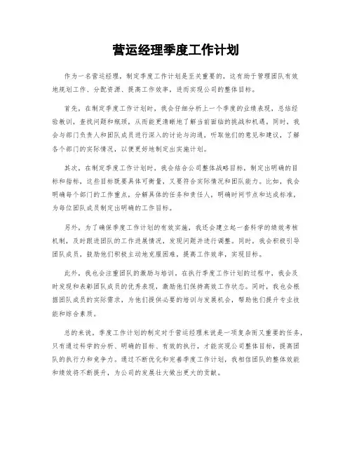 营运经理季度工作计划