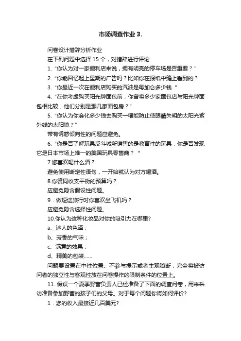 市场调查作业3.