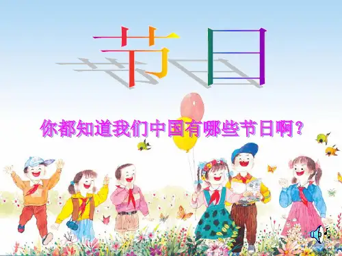 人教版美术三年级下册 快乐的节日PPT课件
