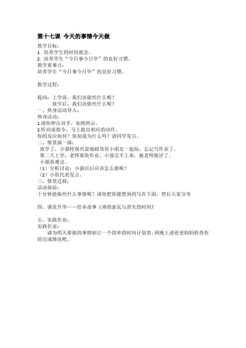 一年级下册心理十七课今天的事情今天做教案
