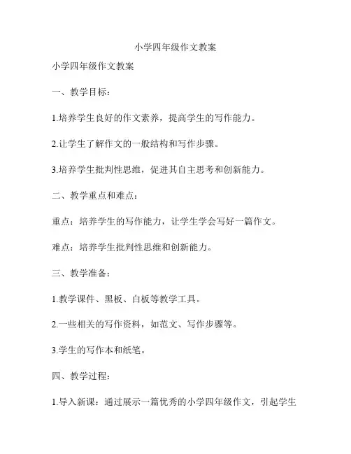 小学四年级作文教案