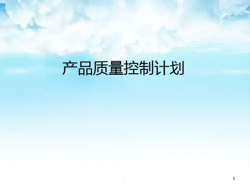 产品质量控制计划PPT课件