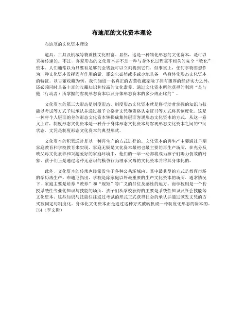 布迪厄的文化资本理论