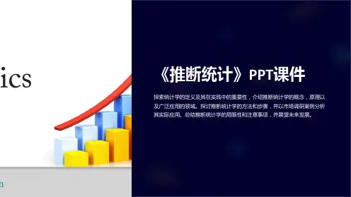 《推断统计》课件