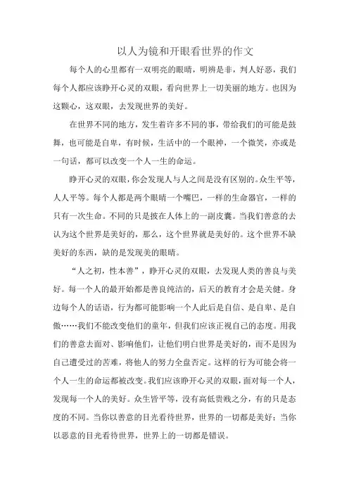 以人为镜和开眼看世界的作文