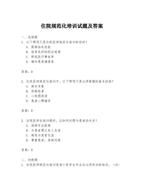 住院规范化培训试题及答案
