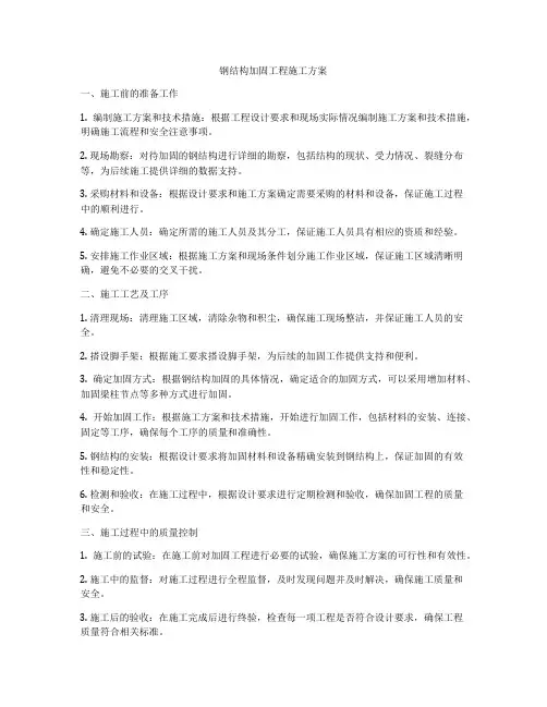 钢结构加固工程施工方案