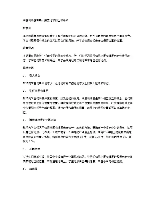 纬度和经度教案：探索地球的坐标系统