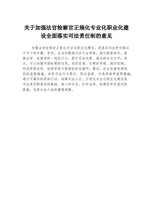 关于加强法官检察官正规化专业化职业化建设全面落实司法责任制的意见