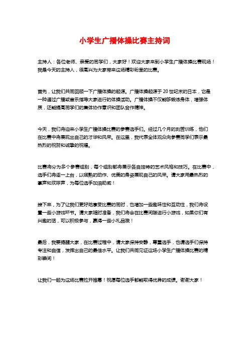 小学生广播体操比赛主持词