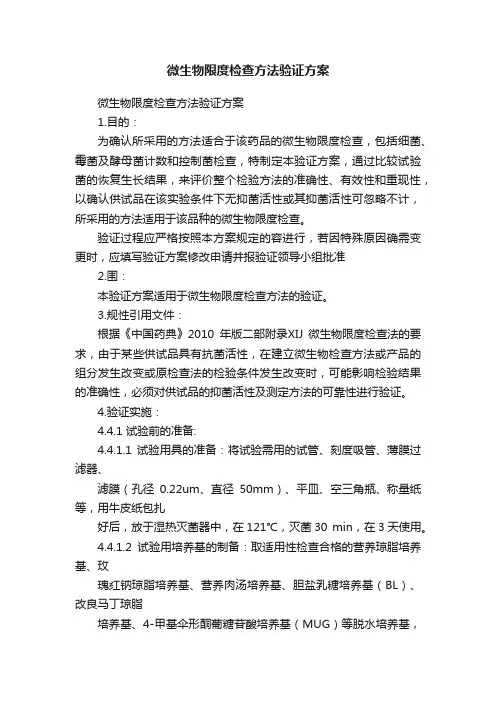 微生物限度检查方法验证方案