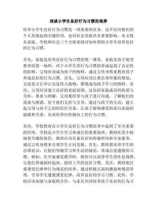 浅谈小学生良好行为习惯的培养