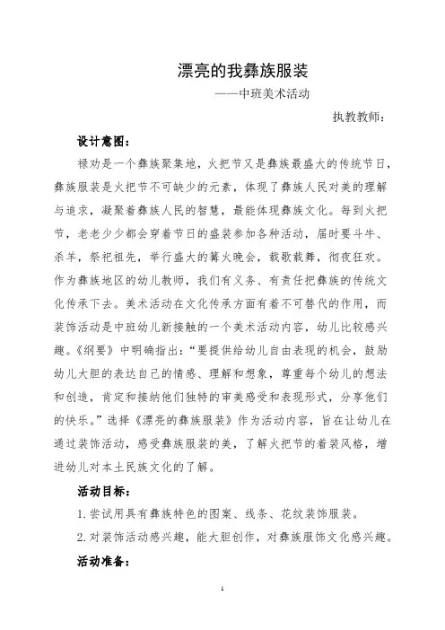 中班美术活动《漂亮的彝族服装》教案及反思