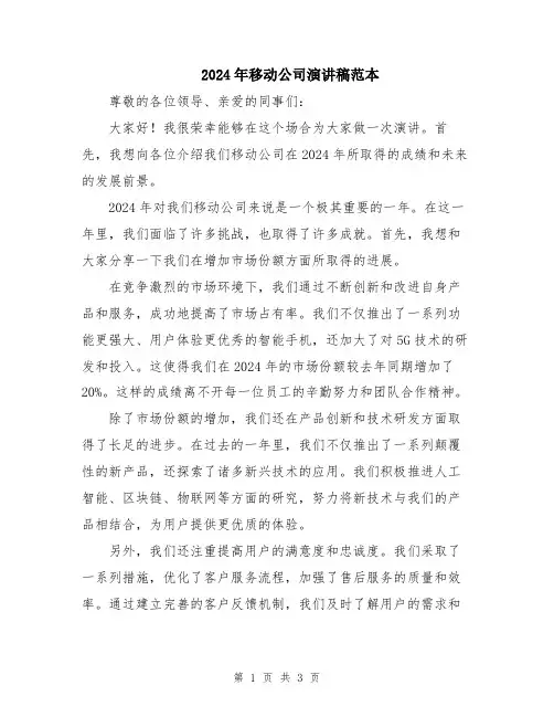 2024年移动公司演讲稿范本