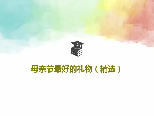 母亲节最好的礼物(精选)PPT文档共16页
