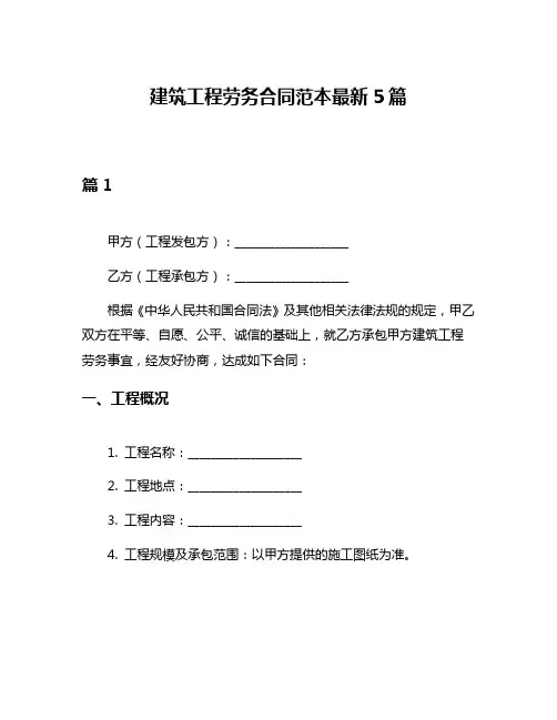 建筑工程劳务合同范本最新5篇