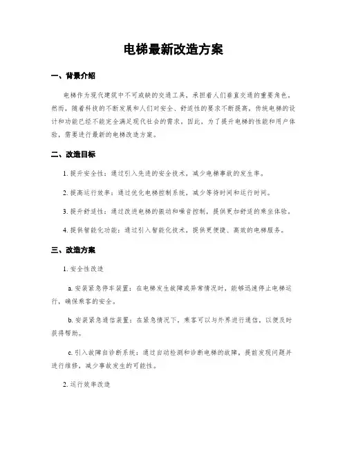 电梯最新改造方案