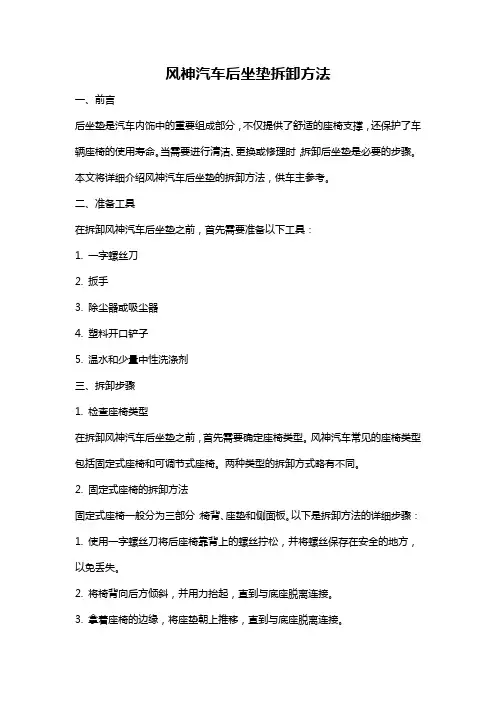风神汽车后坐垫拆卸方法
