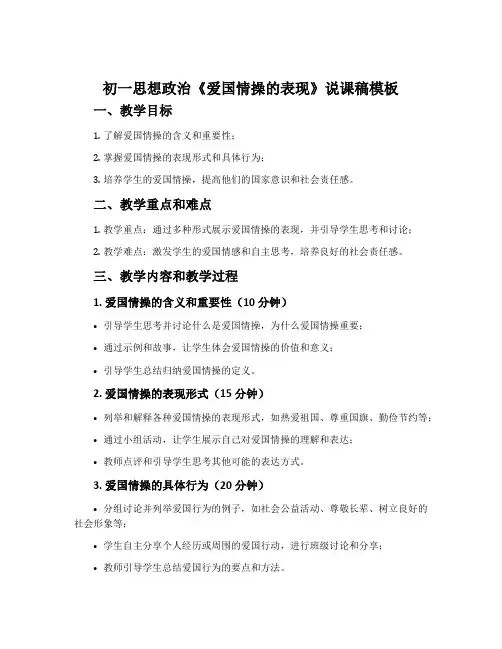 初一思想政治《爱国情操的表现》说课稿模板