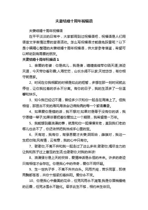 夫妻结婚十周年祝福语