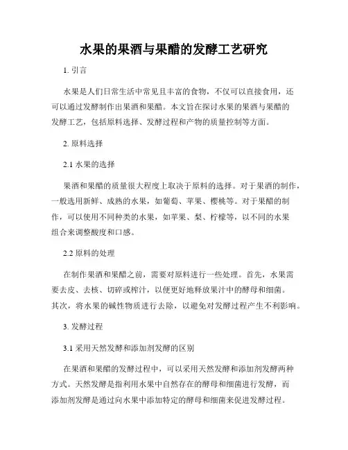 水果的果酒与果醋的发酵工艺研究