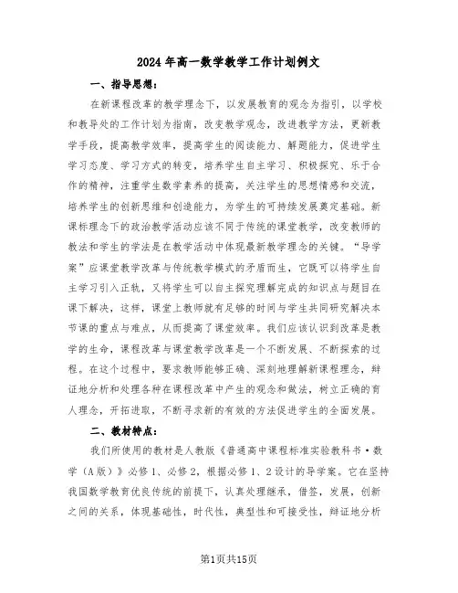 2024年高一数学教学工作计划例文(五篇)