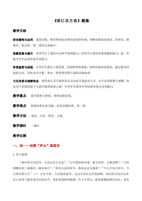 《春江花月夜》教案