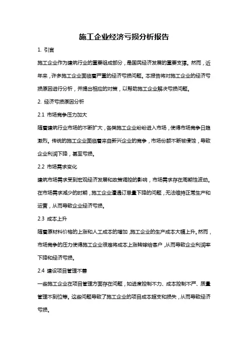 施工企业经济亏损分析报告