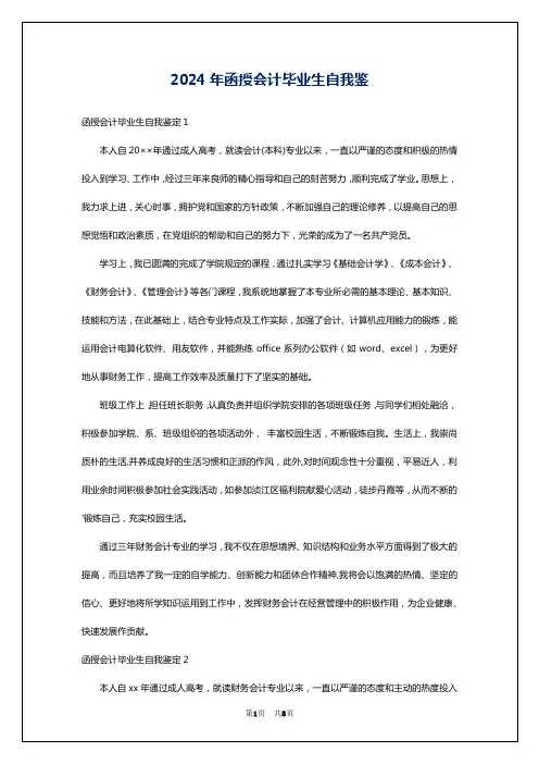 2024年函授会计毕业生自我鉴