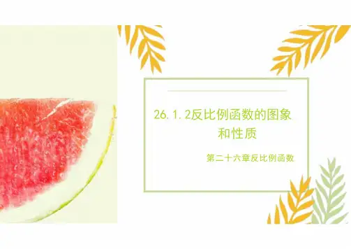 26.1.2反比例函数的图像与性质   --(教学课件)- 初中数学人教版九年级下册