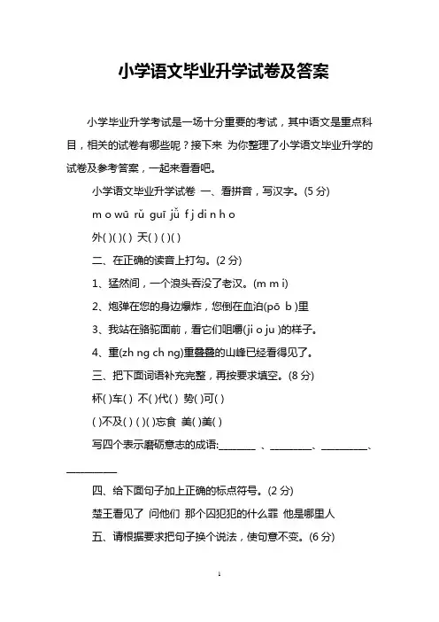 小学语文毕业升学试卷及答案