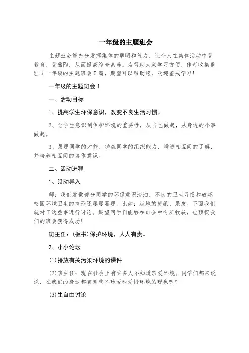一年级的主题班会
