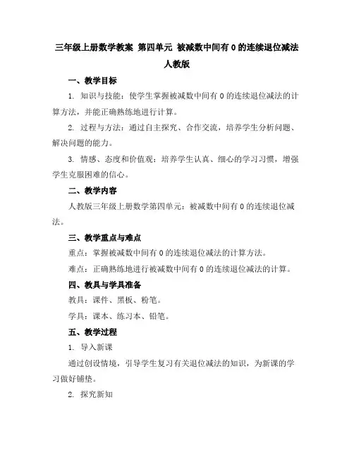 三年级上册数学教案第四单元被减数中间有0的连续退位减法人教版