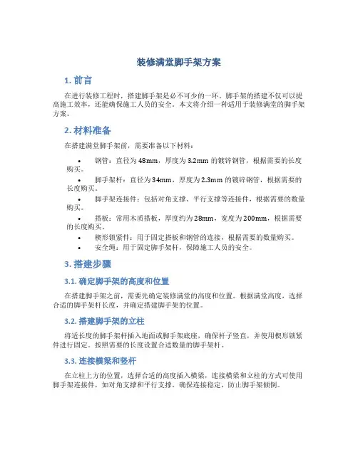 装修满堂脚手架方案