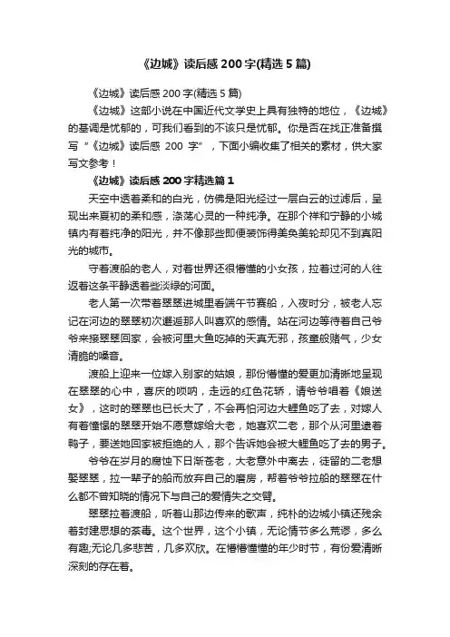 《边城》读后感200字（精选5篇）