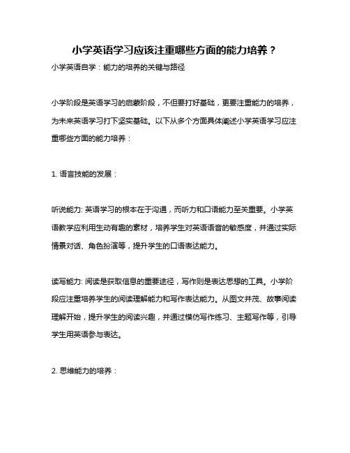 小学英语学习应该注重哪些方面的能力培养？