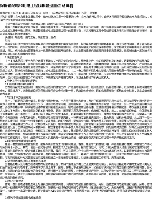 探析输配电和用电工程线损管理重点 马寅君
