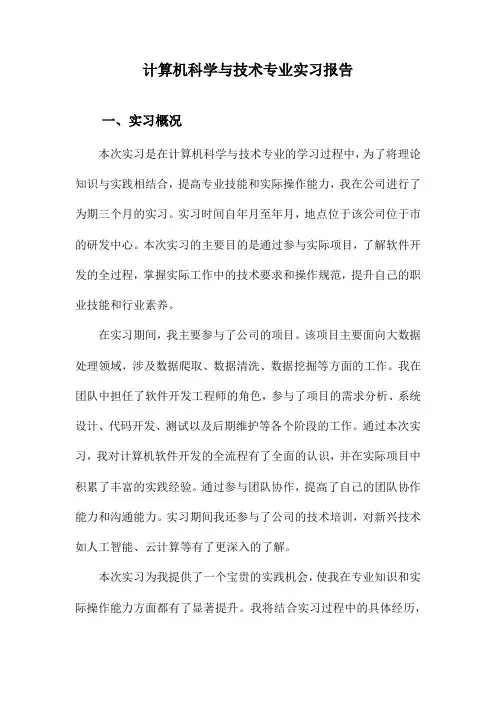 计算机科学与技术专业实习报告