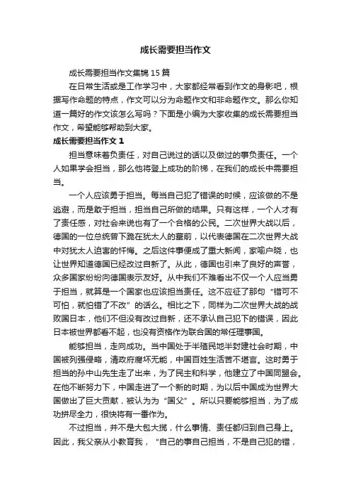 成长需要担当作文